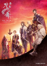 舞台『刀剣乱舞』无伝夕紅の士-大坂夏の陣-