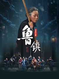 鲁镇