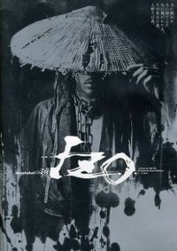 新感线 Produce - Inoue 歌舞伎 号 「Izo」」