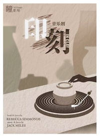 音乐剧《印刻IN CLAY》中文版