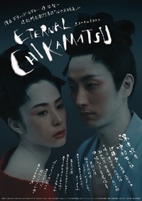ETERNAL CHIKAMATSU -近松門左衛門「心中天網島」より-