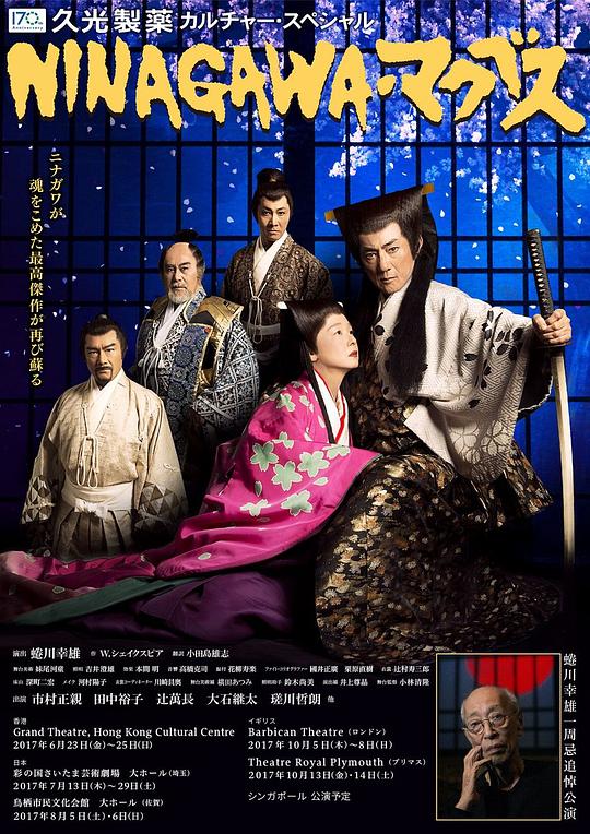 NINAGAWA麦克白 的封面图片
