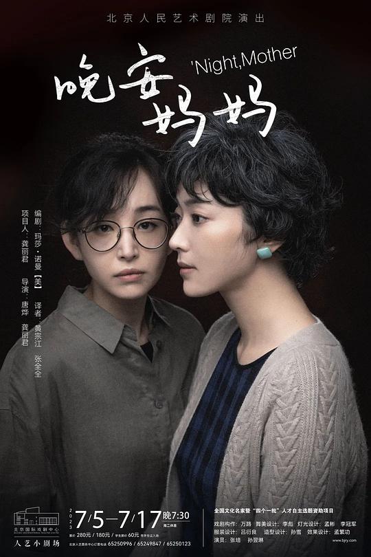 晚安，妈妈（北京人艺2023版） 的封面图片