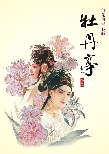 青春版牡丹亭 的封面圖片
