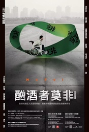 酗酒者莫非