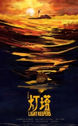 灯塔 灯塔
