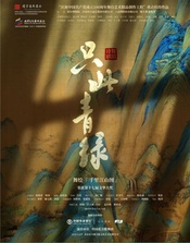 只此青绿——舞绘《千里江山图》