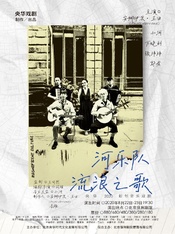 河乐队·流浪之歌 的封面图片