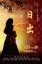 日出（北京人艺版）