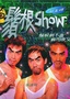 须根Show