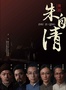 朱自清