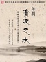 沧浪之水