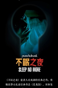 不眠之夜 SLEEP NO MORE