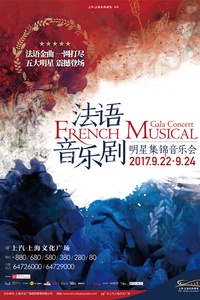 法语音乐剧明星集锦音乐会
