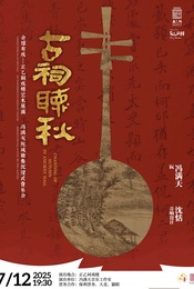 《古祠听秋》冯满天阮咸独奏音乐会