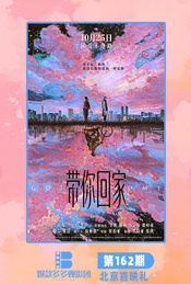 热门活动-《带你回家》  北京首映礼 （爆款多多观影团162期）