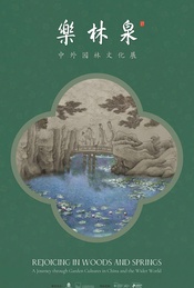 热门活动-乐林泉——中外园林文化展
