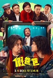 凡人观影团139期《假爸爸》-北京首映礼
