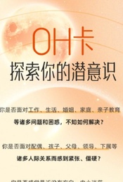 热门活动-OH卡 探索你的潜意识沙龙-心氧心理