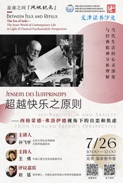 热门活动-超越快乐之原则——西格蒙德·弗洛伊德视角下的自恋和焦虑