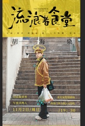 热门活动-胡海泉《流浪者食堂》2025年巡演-北京站