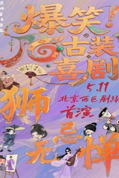 热门活动-狮无忌惮——爆笑古装喜剧