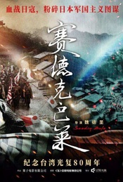 热门活动-主题观影|抗战胜利光影集第六弹《赛德克巴莱》联映（星海总第168期）