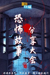 热门活动-通灵师告诉你这个世界真的有X吗？ 之恐怖故事分享会