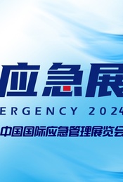 推荐活动-2024中国国际应急管理展览会 | 中国应急展  CHINA EMERGENCY EXPO