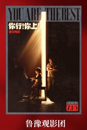热门活动-招募｜电影《你行！你上！》北京影迷专场（无映后）