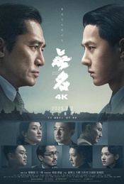 4K重映 光芒再现《无名》北京场·超前观影(不散观影团第524期)