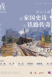 范稳×白烨×李洱×李银和×韩敬群×奕丹：彩云之南的家国史诗与铁路传奇