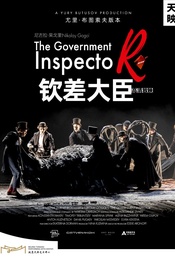 热门活动-天桥·映像 新现场高清影像系列 布图索夫作品影像展映《钦差大臣》