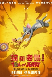 热门活动-《猫和老鼠：星盘奇缘》超前观影·映后互动【贤Movie528期】