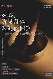 热门活动-从心，听见身体深处的回声—让颂钵之声穿过身体的墙，你我的内在绿洲