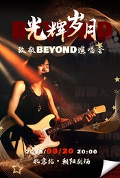 热门活动-《光辉岁月—致敬Beyond金曲演唱会》