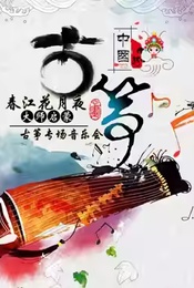 【北京站】《春江花月夜-大师的启蒙古筝专场音乐会》