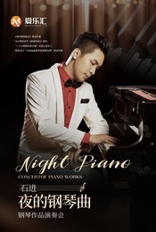 《夜的钢琴曲》石进钢琴作品演奏会 北京站