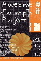 2025 ·奥森计划·蹦（ Awesome·Project·Jump）