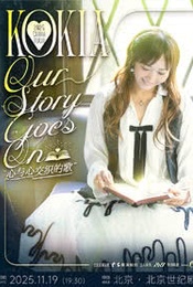 热门活动-KOKIA 2025 Our Story Goes On 心与心交织的歌