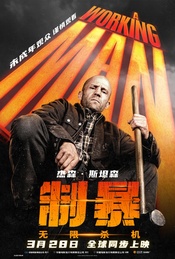 杰森·斯坦森主演《制暴:无限杀机》北京场·超前观影(不散第511期)