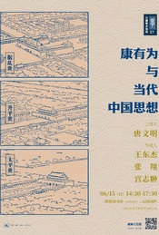 热门活动-康有为与当代中国思想