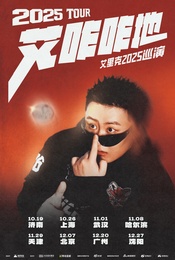 热门活动-艾里克2025「艾咋咋地」巡演 北京站