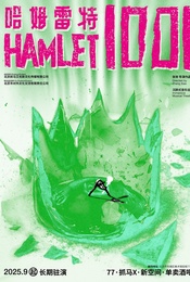 活动封面-沉醉式音乐话剧《哈姆雷特1001》