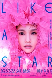 热门活动-杨丞琳LIKE A STAR （像是一颗星星）演唱会-北京站