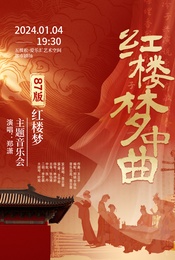 热门活动-【早鸟7折】87版红楼梦专场演唱音乐会——“红楼梦中曲”