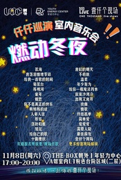 活动封面-仟仟巡演·燃动冬夜·免费音乐会