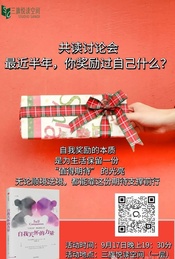 热门活动-读书会：一起来聊聊，最近一年你奖励了自己什么