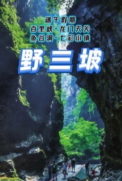 端午假期:野三坡深度游-百里峡-龙门天关-鱼谷洞-七彩小镇