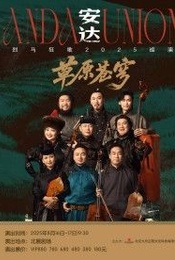 安达·草原苍穹:烈马狂歌2025巡演